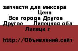 запчасти для миксера KitchenAid 5KPM › Цена ­ 700 - Все города Другое » Другое   . Липецкая обл.,Липецк г.